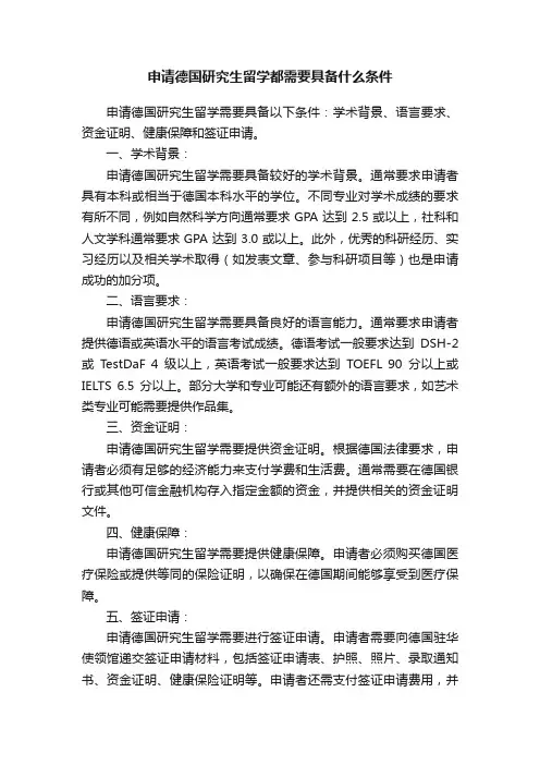 申请德国研究生留学都需要具备什么条件