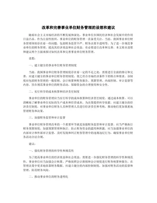 改革和完善事业单位财务管理的设想和建议
