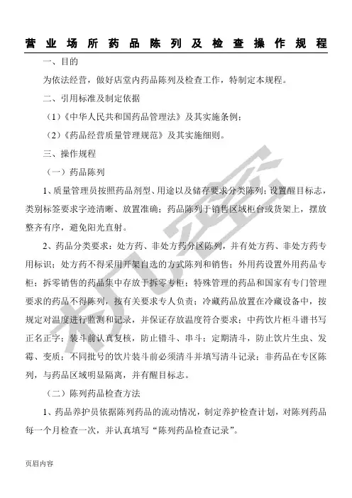 6营业场所药品陈列及检查操作规程-药店新版GSP认证