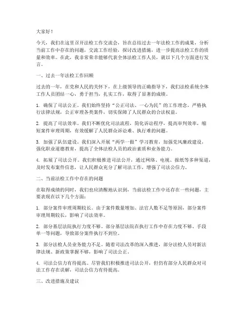 法检工作交流发言稿范文