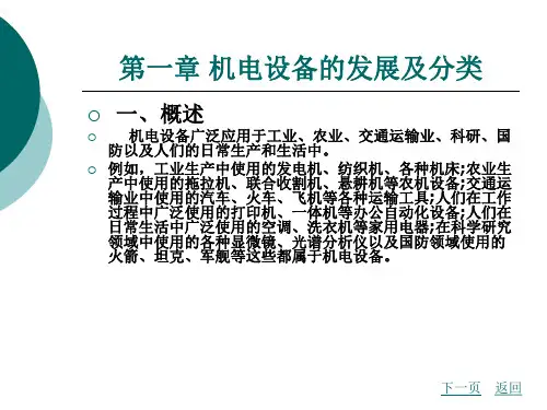 第一章 机电设备的发展及分类