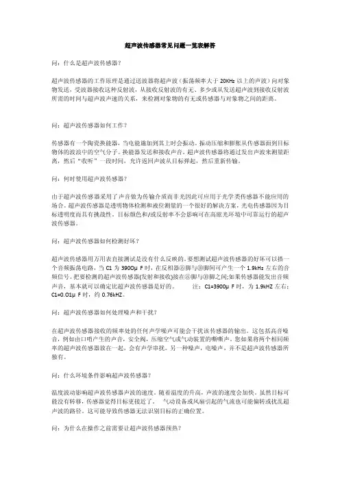 超声波传感器常见问题一览表解答