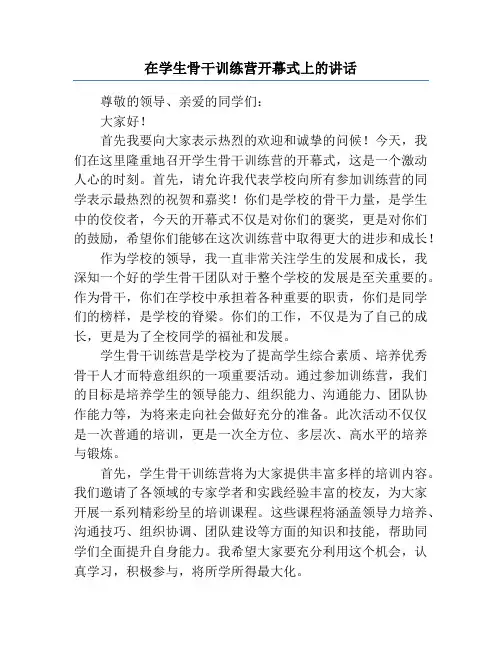 在学生骨干训练营开幕式上的讲话