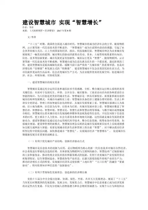 建设智慧城市 实现“智慧增长”