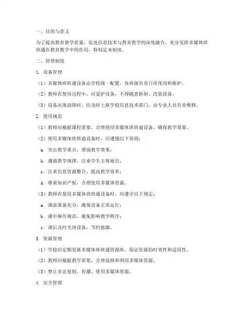 学校多媒体班班通管理制度