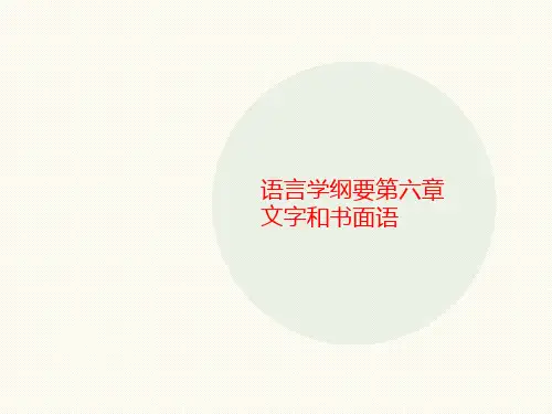 语言学纲要第六章文讲义字和书面语