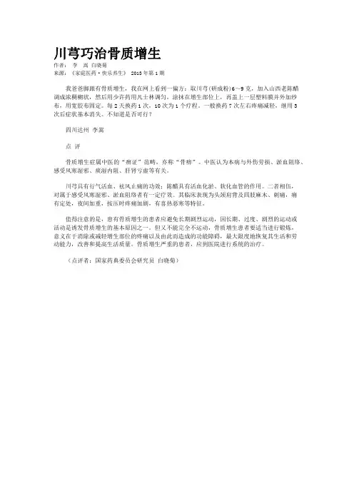 川芎巧治骨质增生   