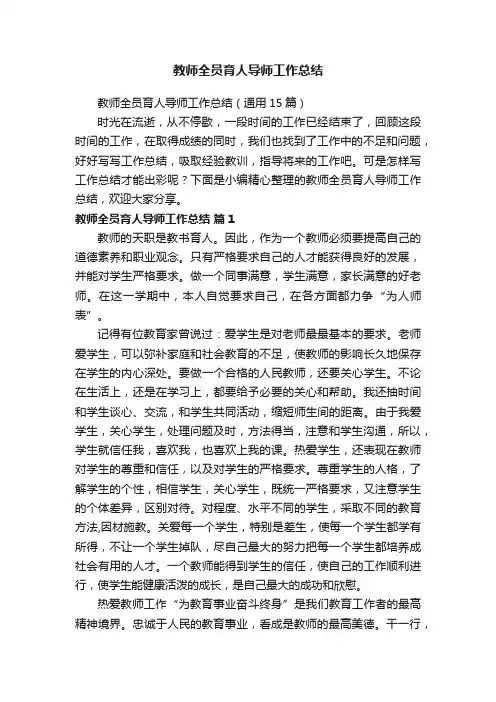 教师全员育人导师工作总结（通用15篇）