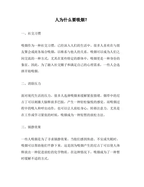 人为什么要吸烟？