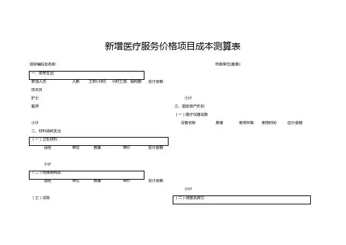 新增医疗服务价格项目成本测算表