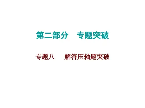2020届中考数学高分课件：专题八  解答压轴题突破 (共50张PPT)