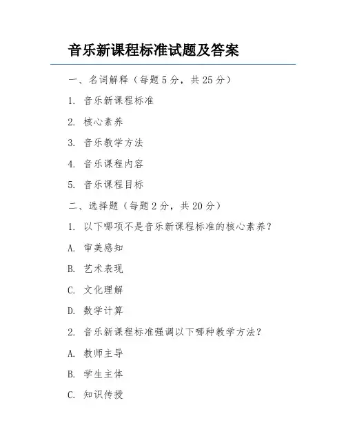 音乐新课程标准试题及答案