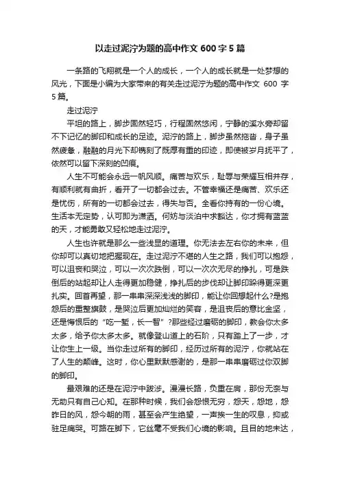以走过泥泞为题的高中作文600字5篇