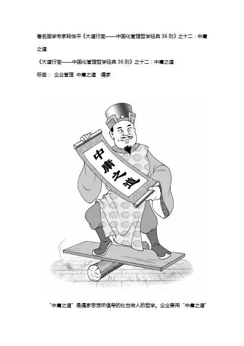 著名国学专家段俊平《大道行简——中国化管理哲学经典36则》之十二：中庸之道