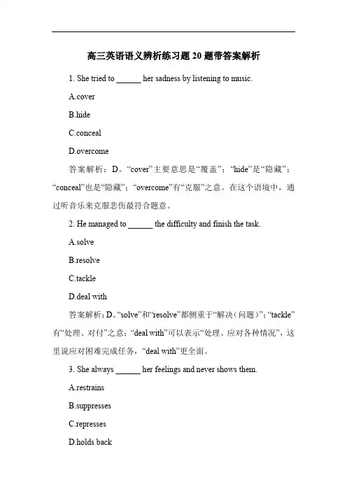 高三英语语义辨析练习题20题带答案解析