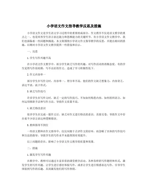 小学语文作文指导教学反思及措施