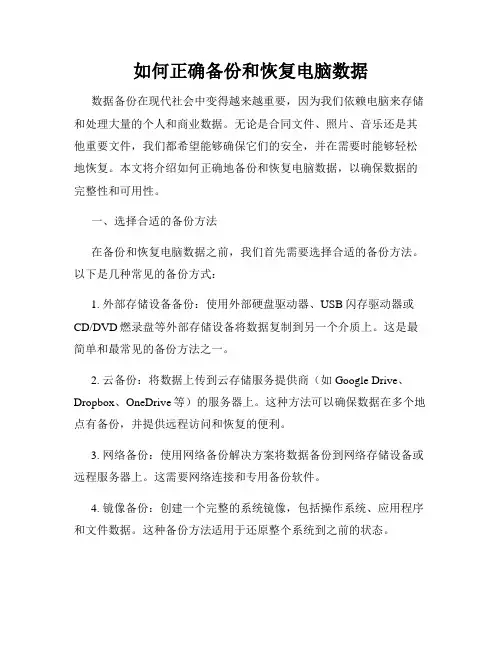 如何正确备份和恢复电脑数据