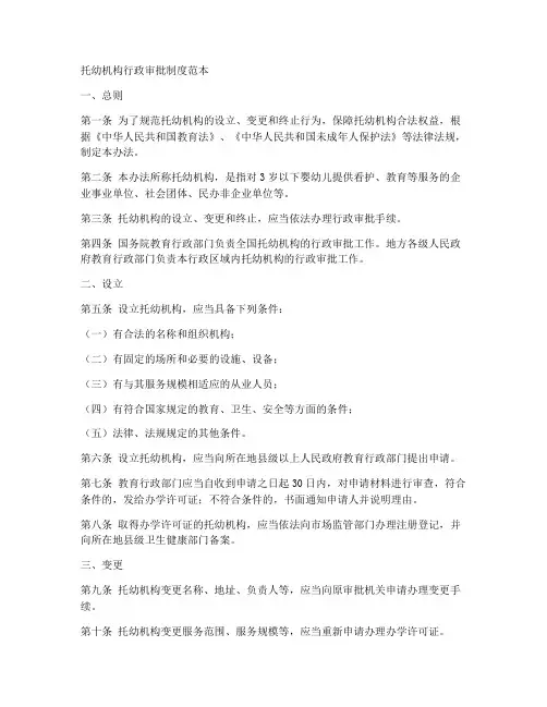 托幼机构行政审批制度范本