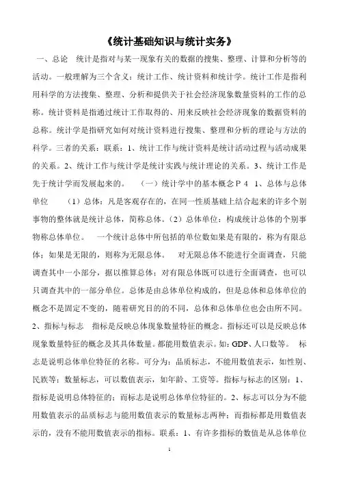 统计基础知识与统计实务