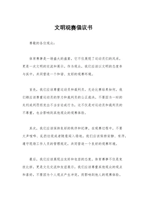 文明观赛倡议书
