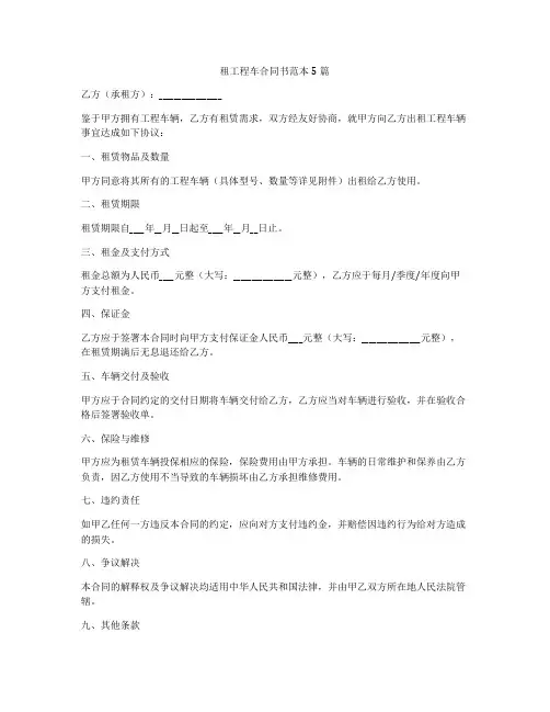 租工程车合同书范本5篇