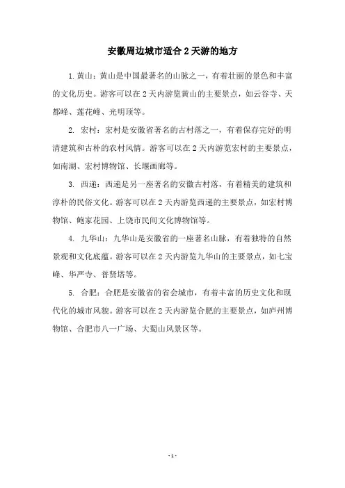 安徽周边城市适合2天游的地方