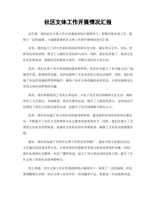社区文体工作开展情况汇报