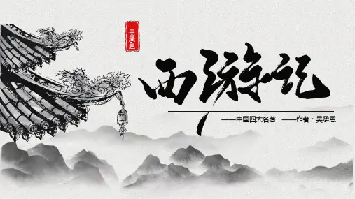 第六单元名著导读《西游记》课件(共23张PPT)++++2022-2023学年部编版语文七年级上册