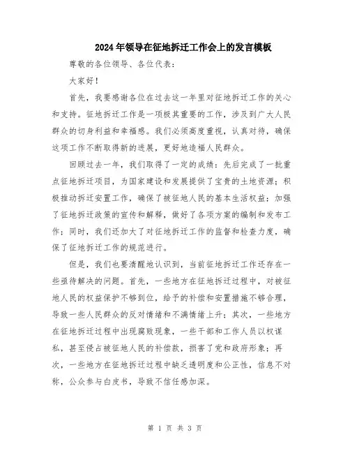 2024年领导在征地拆迁工作会上的发言模板