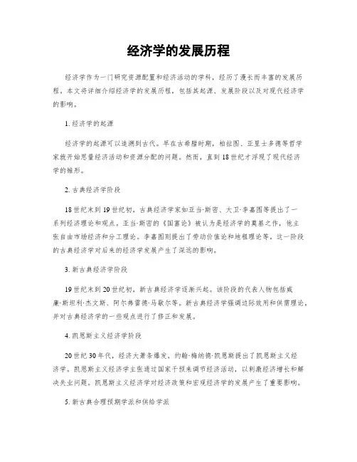 经济学的发展历程