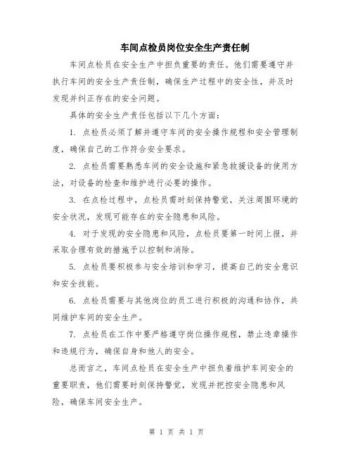 车间点检员岗位安全生产责任制