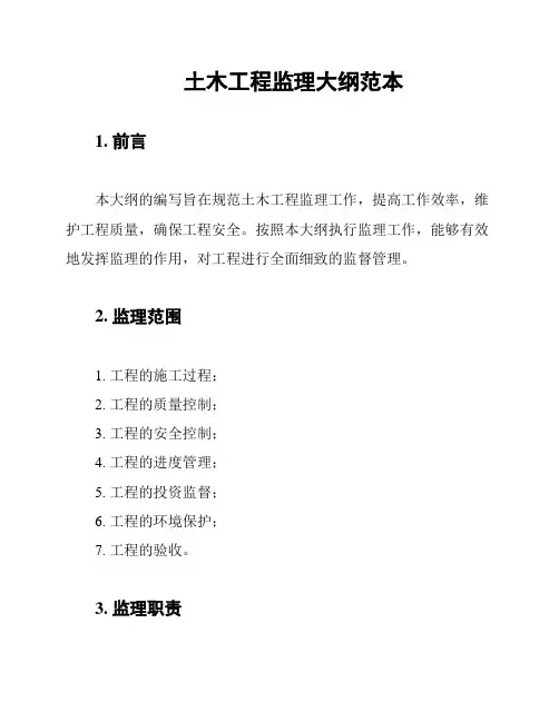 土木工程监理大纲范本