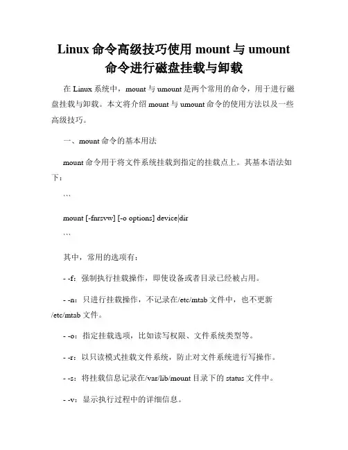Linux命令高级技巧使用mount与umount命令进行磁盘挂载与卸载
