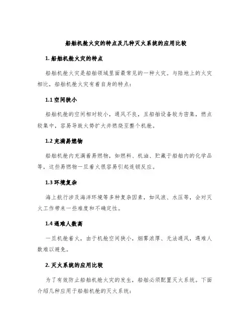 船舶机舱火灾的特点及几种灭火系统的应用比较