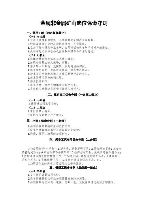 金属非金属矿山岗位保命守则