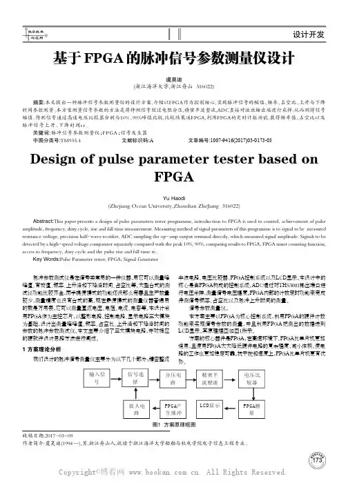 基于FPGA的脉冲信号参数测量仪设计