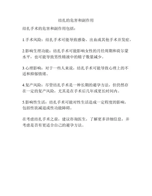 结扎的危害和副作用