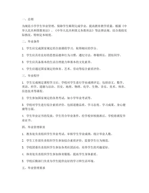 小学学生毕业管理制度