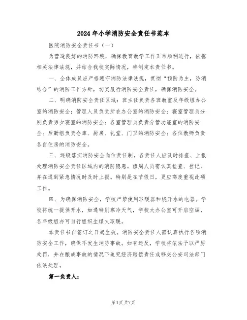 2024年小学消防安全责任书范本（四篇）