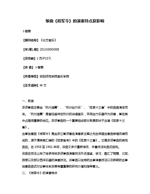 筝曲《将军令》的演奏特点及影响
