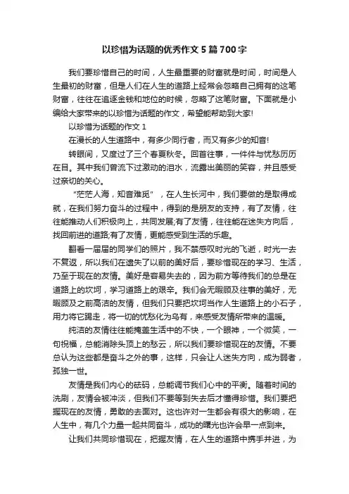 以珍惜为话题的优秀作文5篇700字