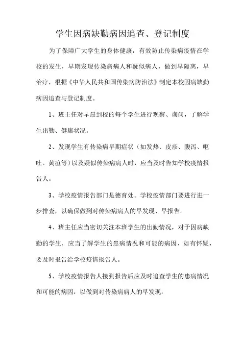 学生因病缺勤病因追查登记制度