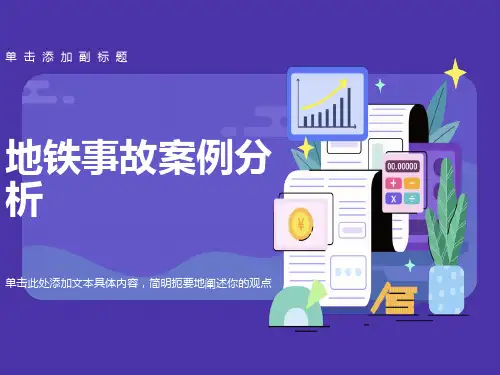 地铁事故案例分析