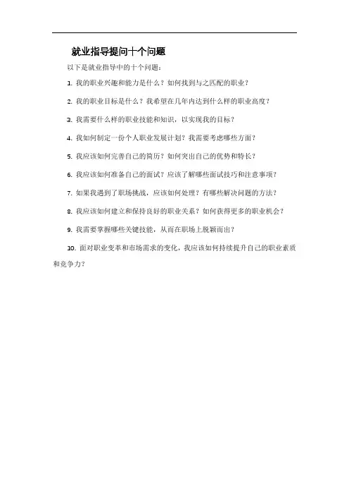 就业指导提问十个问题