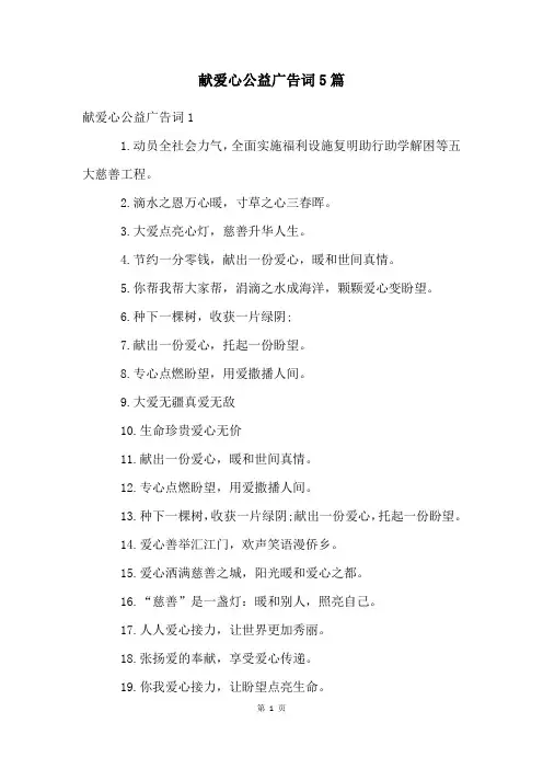 献爱心公益广告词5篇