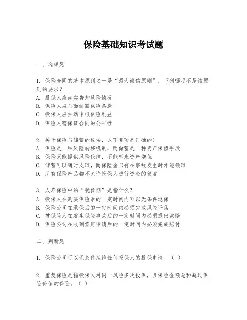 保险基础知识考试题
