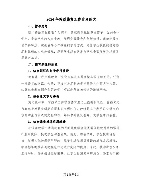 2024年英语德育工作计划范文（2篇）