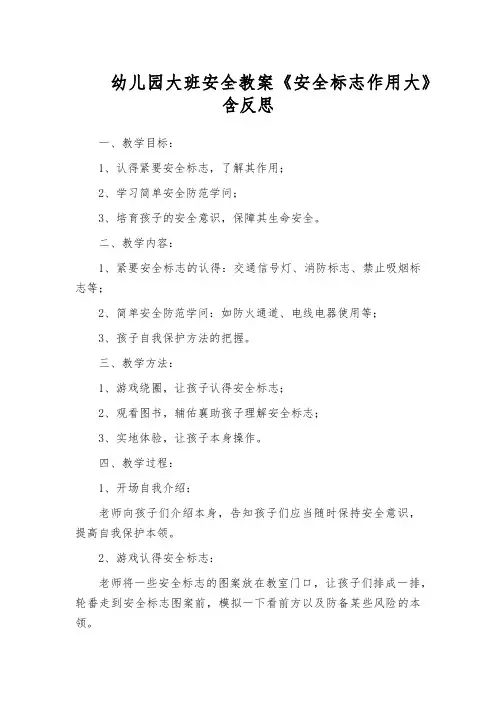 幼儿园大班安全教案《安全标志作用大》含反思