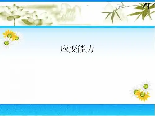 应变能力