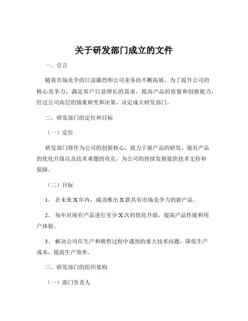 关于研发部门成立的文件
